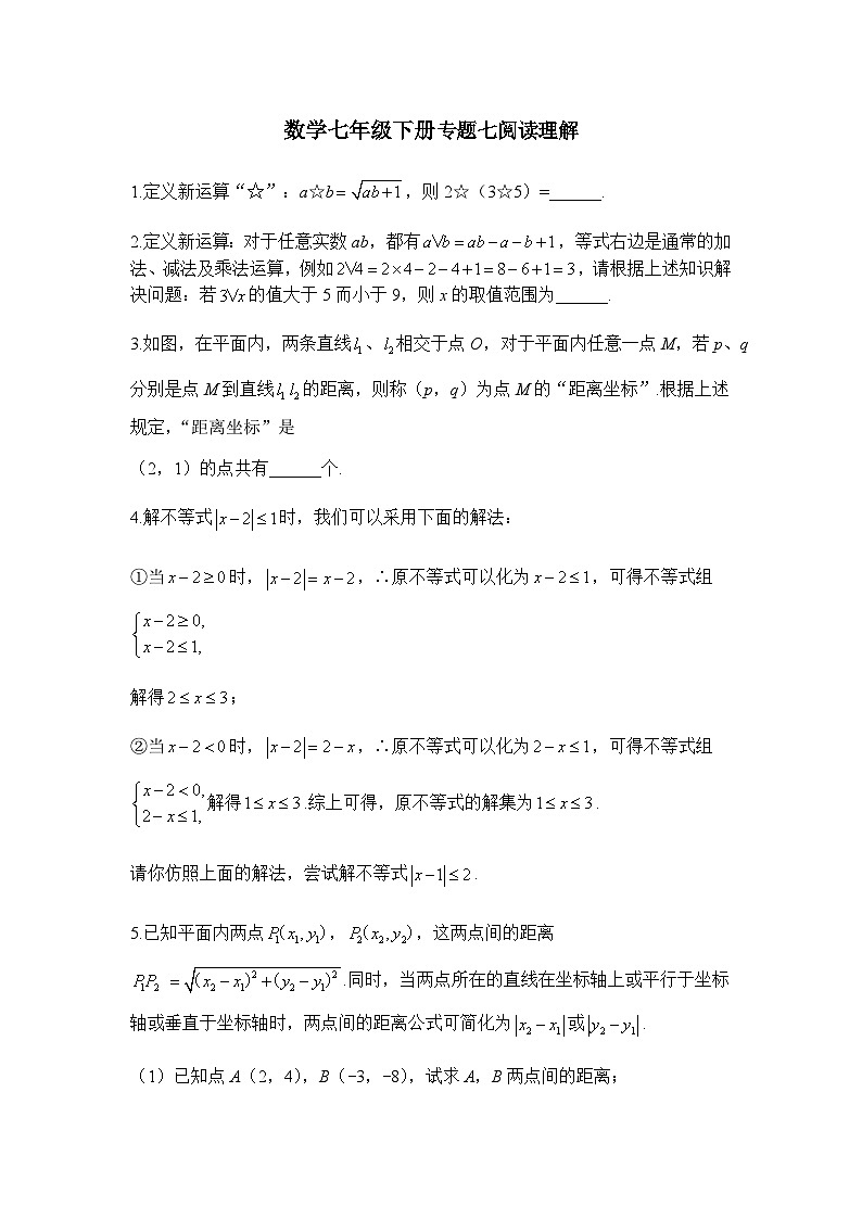 人教版数学七下期末专题练习专题七 阅读理解（含答案）第1页