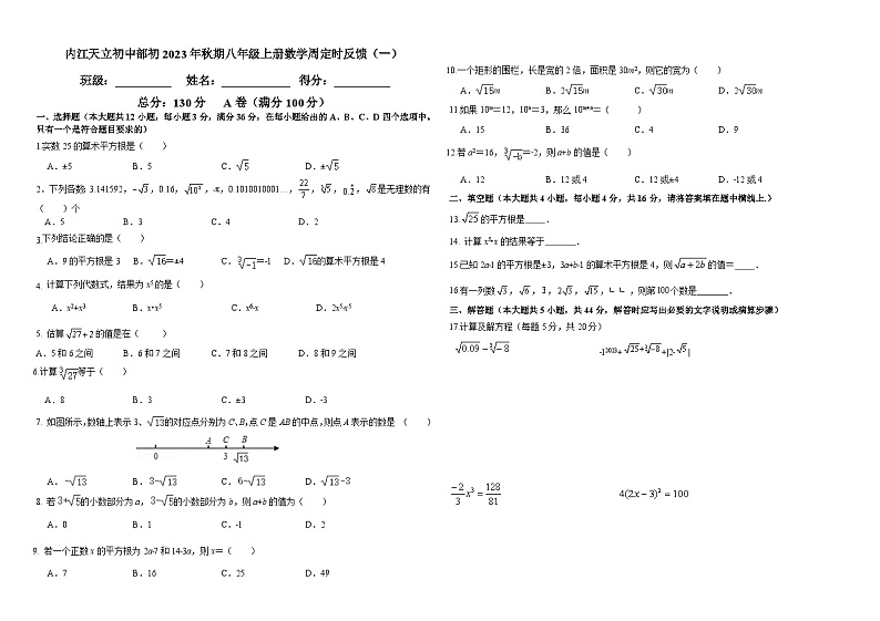 八年级上册数学周测（一）-平方根、立方根、实数及同底数幂第1页