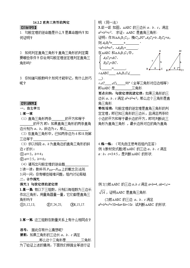 八上数学导学案14.1.2直角三角形的判定第1页