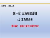 北师大版数学八下同步教学课件1.2.2直角三角形（第2课时）