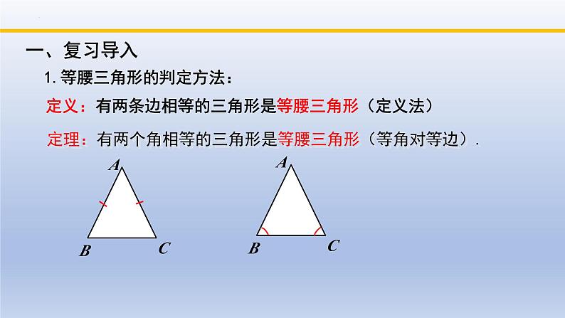 北师大版数学八下同步教学课件1.1.4等腰三角形（第4课时）第2页