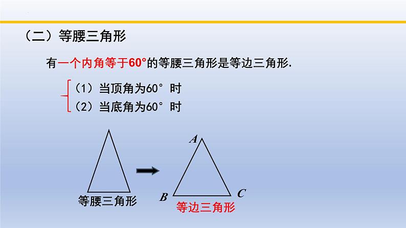 北师大版数学八下同步教学课件1.1.4等腰三角形（第4课时）第7页