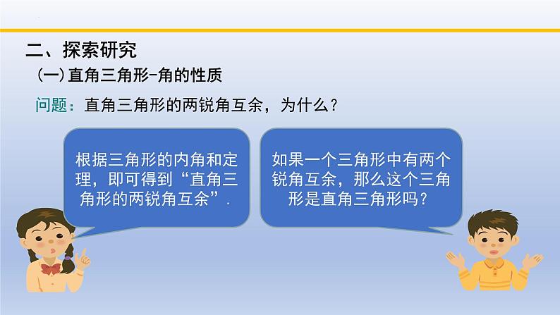 北师大版数学八下同步教学课件1.2.1直角三角形（第1课时）第3页