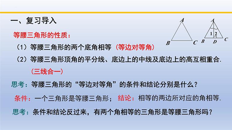 北师大版数学八下同步教学课件1.1.3等腰三角形（第3课时）第2页