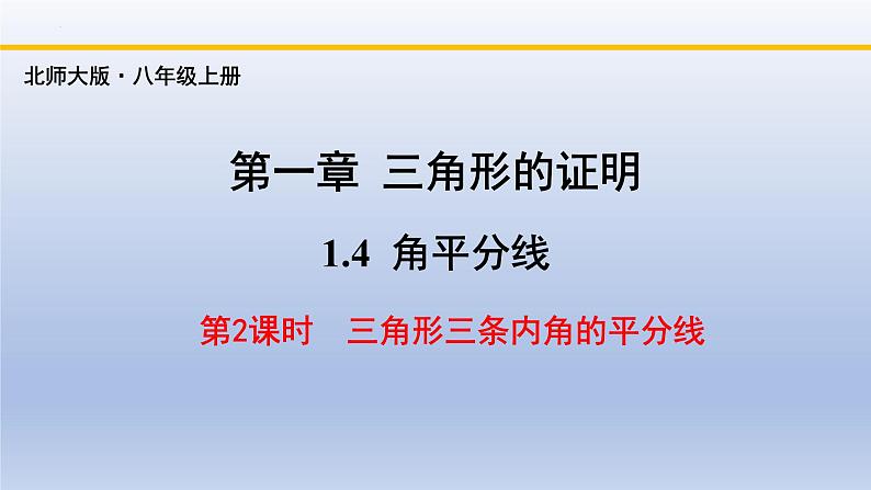 北师大版数学八下同步教学课件1.4.2角平分线（第2课时）第1页