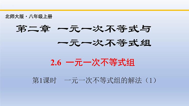 北师大版数学八下同步教学课件2.6.1一元一次不等式组（第1课时）第1页