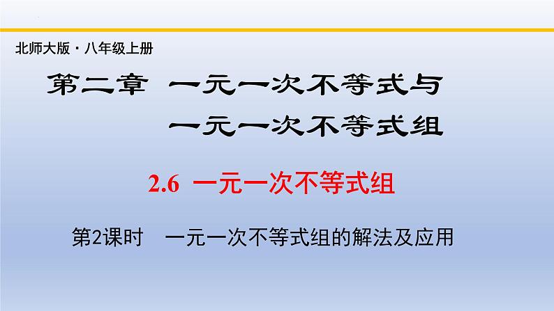 北师大版数学八下同步教学课件2.6.2一元一次不等式组（第2课时）第1页