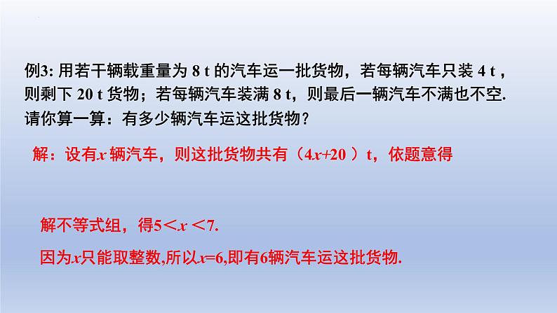 北师大版数学八下同步教学课件2.6.2一元一次不等式组（第2课时）第7页