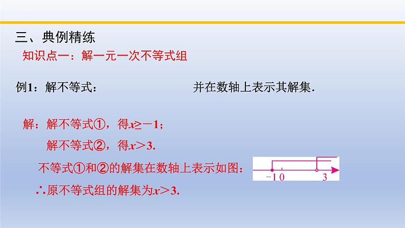 北师大版数学八下同步教学课件2.6.2一元一次不等式组（第2课时）第8页