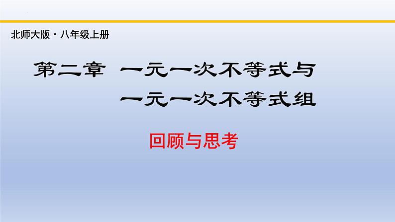 北师大版数学八下同步教学课件第二章 一元一次不等式和一元一次不等式组（回顾与思考）第1页