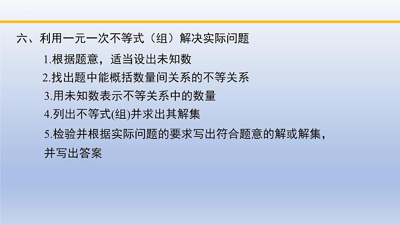 北师大版数学八下同步教学课件第二章 一元一次不等式和一元一次不等式组（回顾与思考）第8页