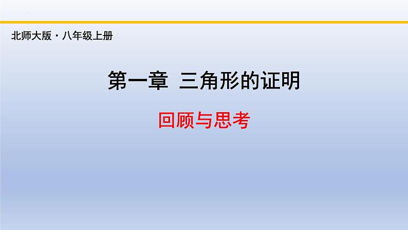 北师大版数学八下同步教学课件第一章 三角形的证明（回顾与思考）第1页