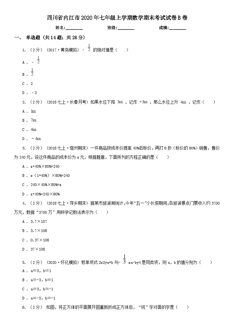 四川省内江市2020年七年级上学期数学期末考试试卷B卷第1页