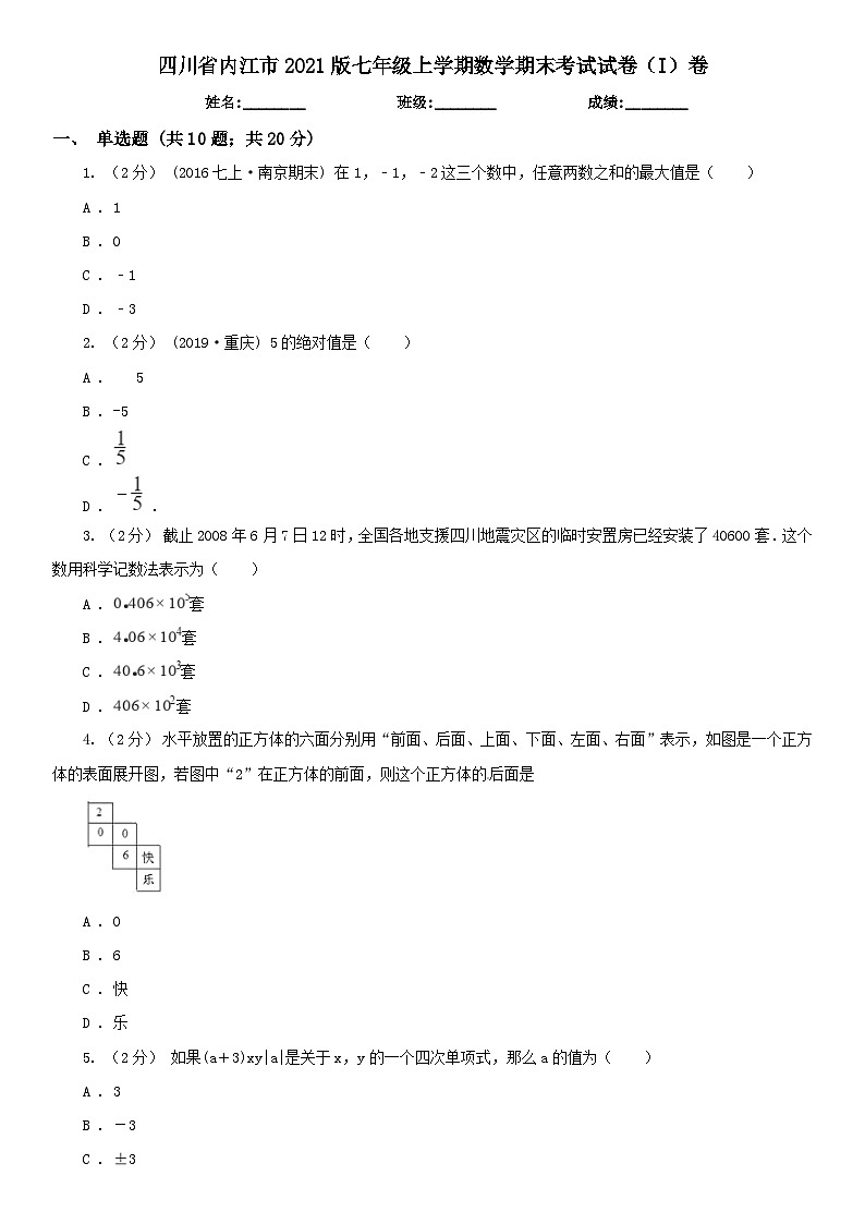 四川省内江市2021版七年级上学期数学期末考试试卷(I)卷第1页