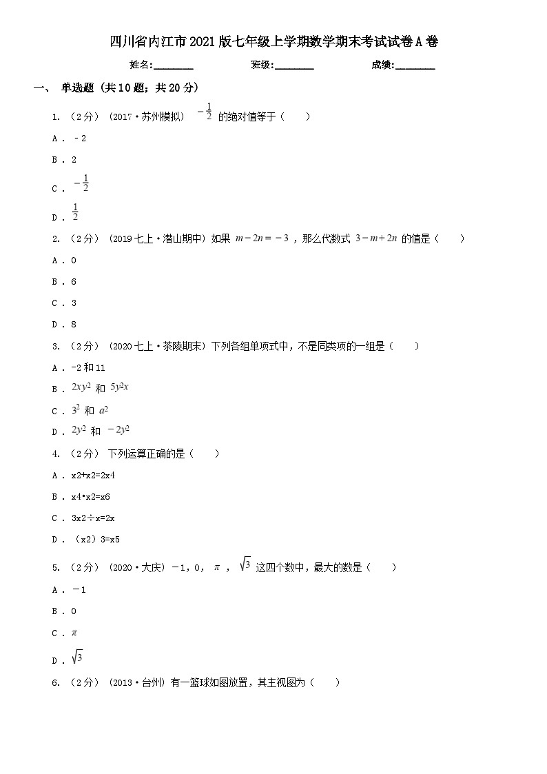 四川省内江市2021版七年级上学期数学期末考试试卷A卷第1页
