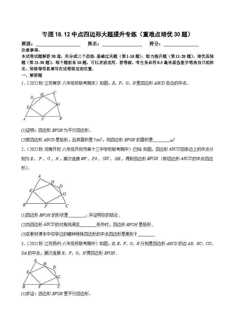 人教版数学八下培优训练专题18.12中点四边形大题练（重难点）（原卷版）第1页