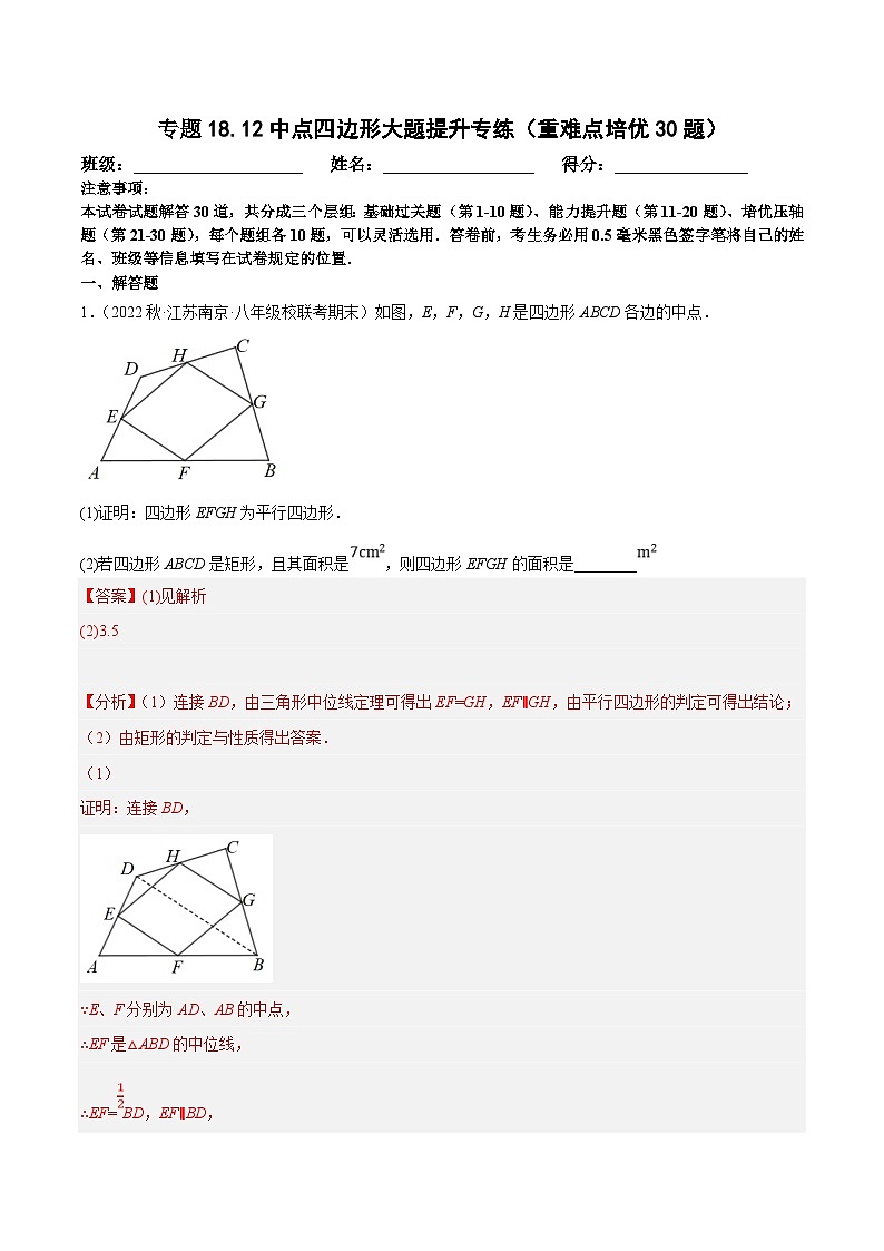 人教版数学八下培优训练专题18.12中点四边形大题练（重难点）（解析版）第1页