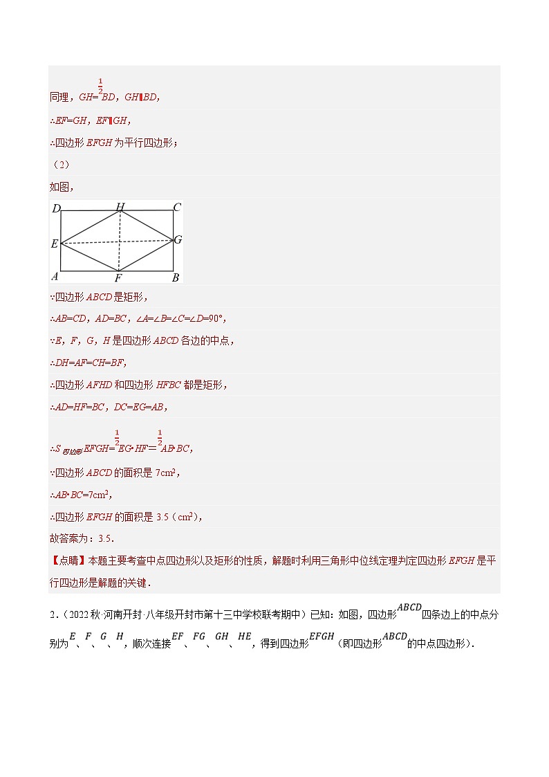 人教版数学八下培优训练专题18.12中点四边形大题练（重难点）（解析版）第2页