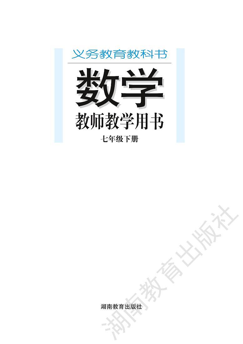 湘教版初中数学7下教师用书第1页