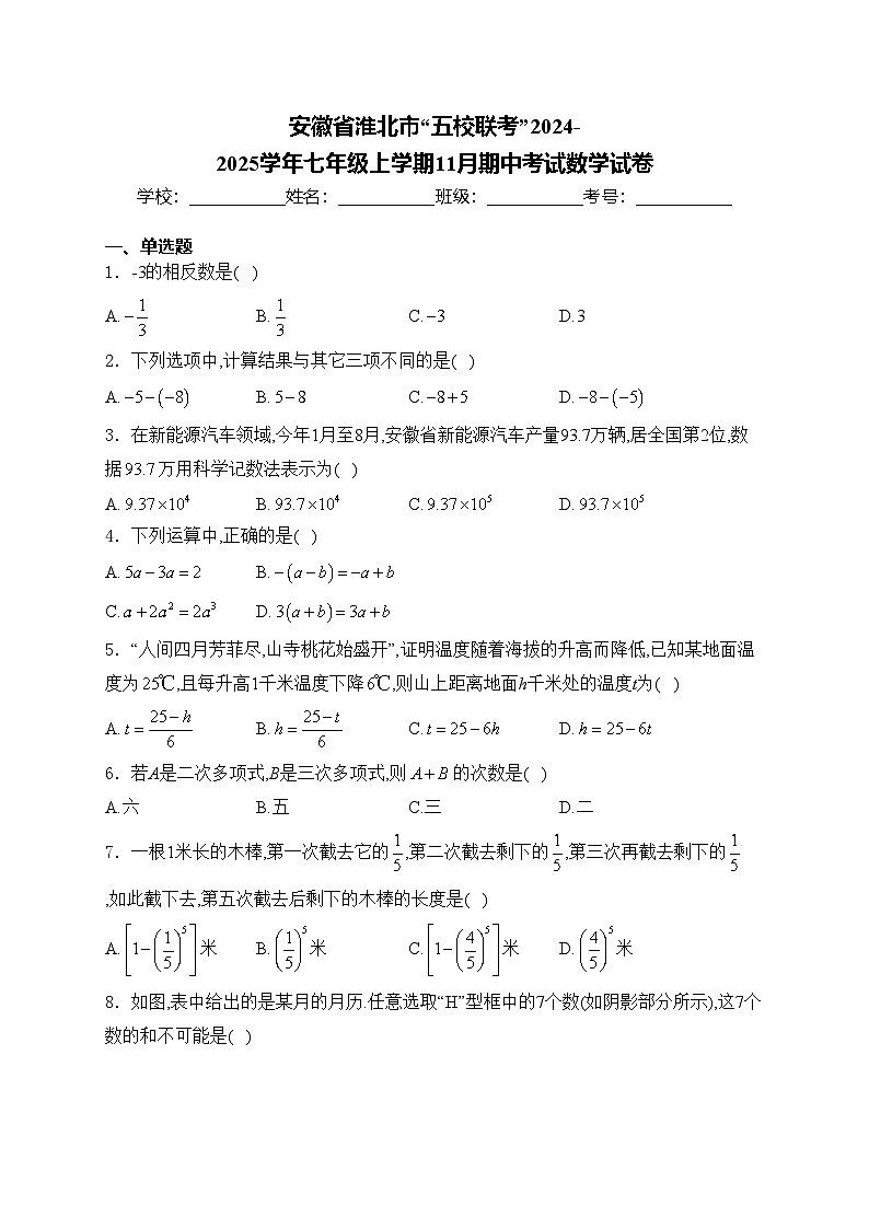 安徽省淮北市“五校联考”2024-2025学年七年级上学期11月期中考试数学试卷(含答案)第1页