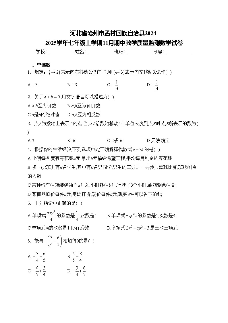 河北省沧州市孟村回族自治县2024-2025学年七年级上学期11月期中教学质量监测数学试卷(含答案)第1页