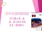 沪教版数学九下同步教学课件27.2圆心角、弧、弦、弦心距之间的关系（第2课时）