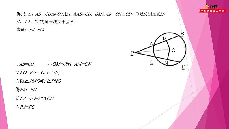 沪教版数学九下同步教学课件27.3垂径定理（第3课时）第4页