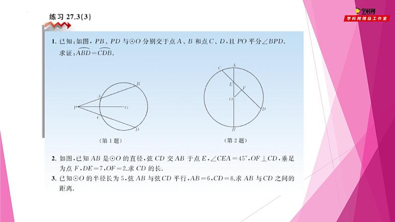 沪教版数学九下同步教学课件27.3垂径定理（第3课时）第8页