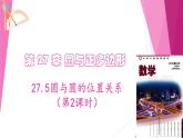 滬教版數(shù)學(xué)九下同步教學(xué)課件27.5圓與圓的位置關(guān)系（第2課時）