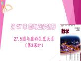 滬教版數(shù)學(xué)九下同步教學(xué)課件27.5圓與圓的位置關(guān)系（第3課時）