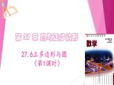 滬教版數(shù)學(xué)九下同步教學(xué)課件27.6正多邊形與圓（第1課時）