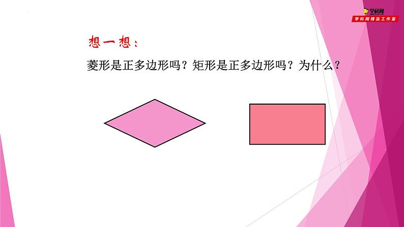 沪教版数学九下同步教学课件27.6正多边形与圆（第1课时）第4页