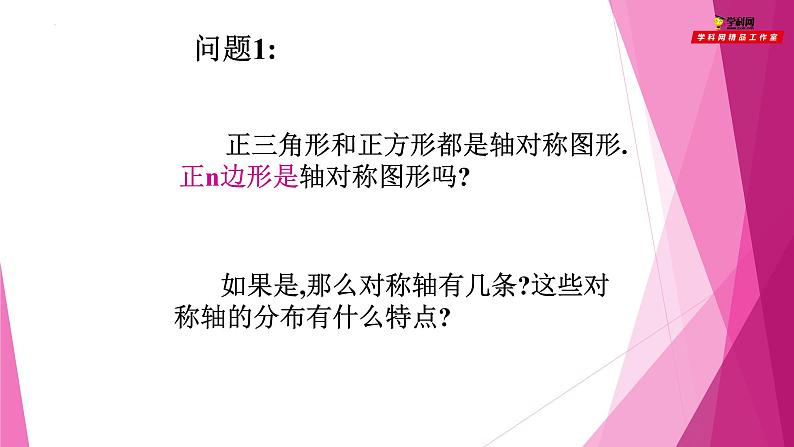 沪教版数学九下同步教学课件27.6正多边形与圆（第1课时）第5页