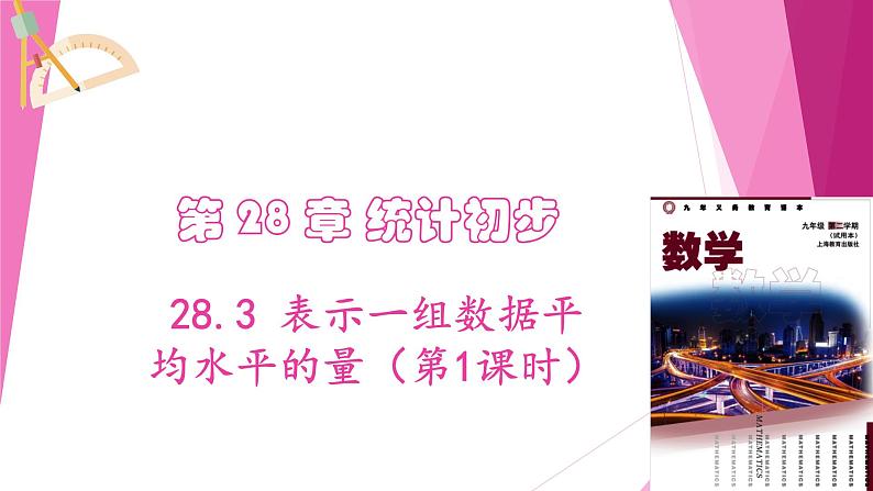 沪教版数学九下同步教学课件28.3 表示一组数据平均水平的量（第1课时）第1页