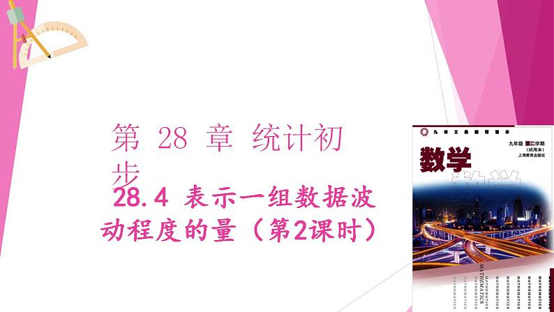 沪教版数学九下同步教学课件28.4 表示一组数据波动程度的量（第2课时）第1页