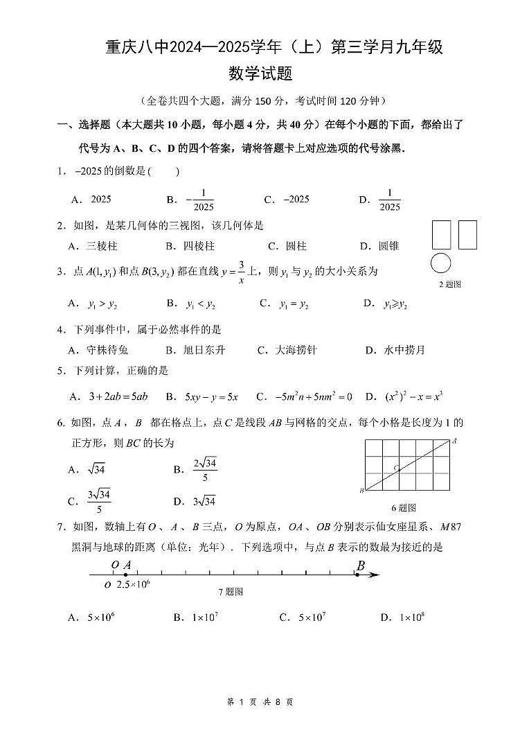 重庆市第八中学校2024—2025学年九年级上学期第三学月月考数学试题第1页