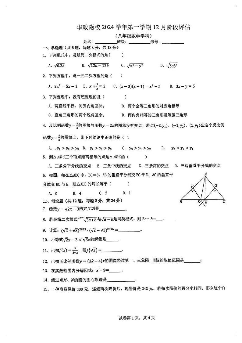 上海市松江区华东政法大学附属中学2024-2025学年八年级上学期数学12月月考试卷第1页