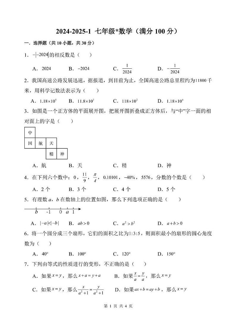 陕西省西安市曲江第一学校（铁一曲江）2024-2025学年七年级上学期第二次月考数学试卷第1页