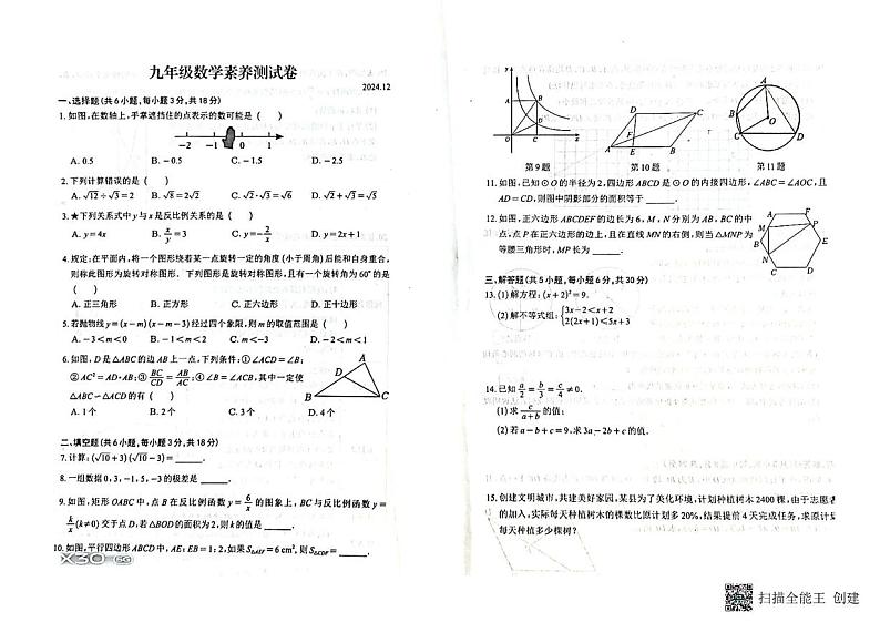 江西省南昌市麻丘高级中学2024-2025学年九年级上学期12月月考数学试题第1页