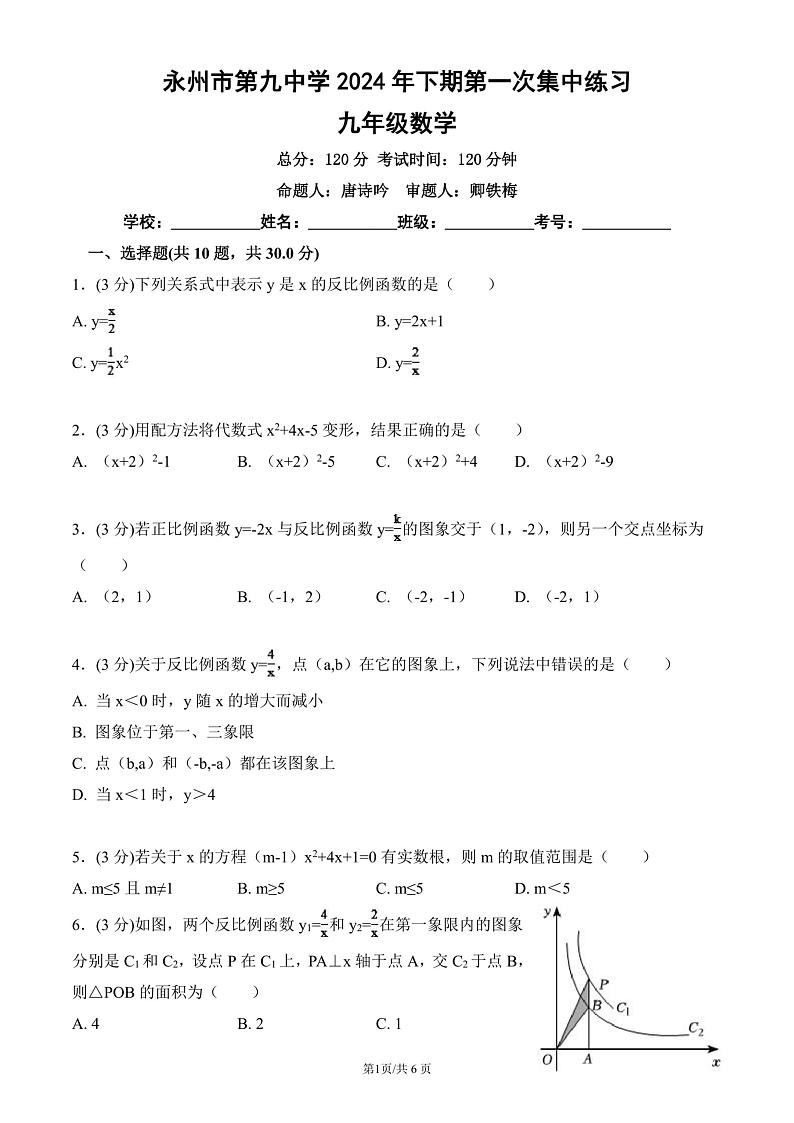 湖南省永州市第九中学2024-2025学年九年级数学上学期10月月考试题第1页