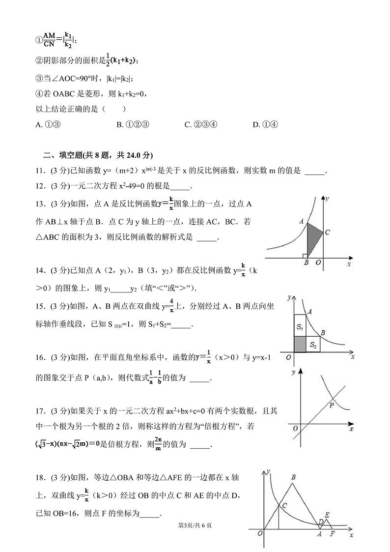 湖南省永州市第九中学2024-2025学年九年级数学上学期10月月考试题第3页