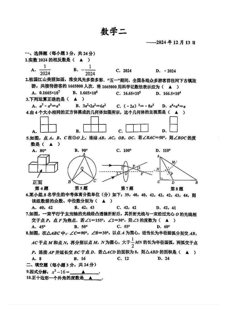 江苏省淮安市开明集团2024-2025学年上学期12月八校联考八年级数学试卷第1页