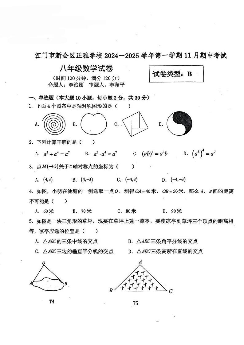 广东省江门市新会区正雅学校2024-2025学年八年级上学期期中考试数学试题B卷第1页