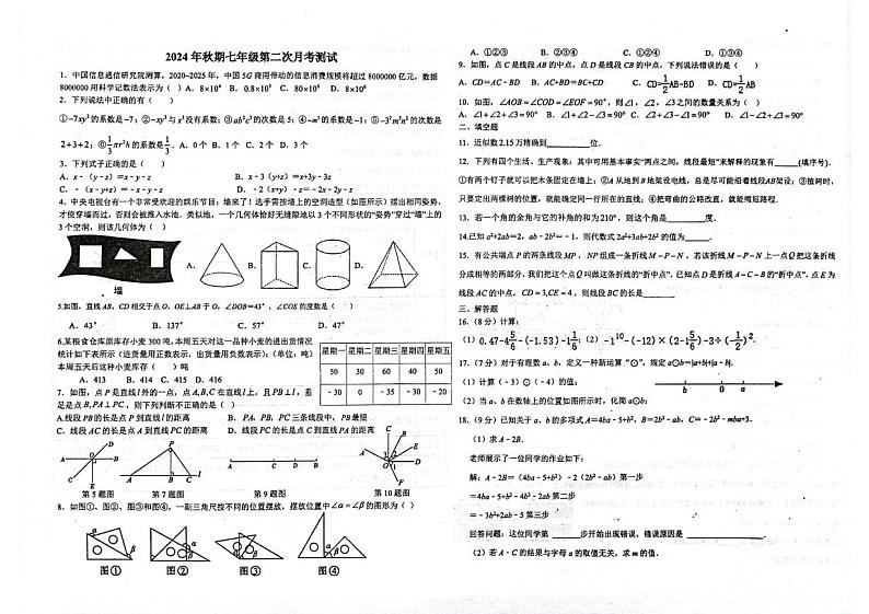 河南省南阳市第二十一学校2024-2025学年七年级上学期12月月考数学试题第1页