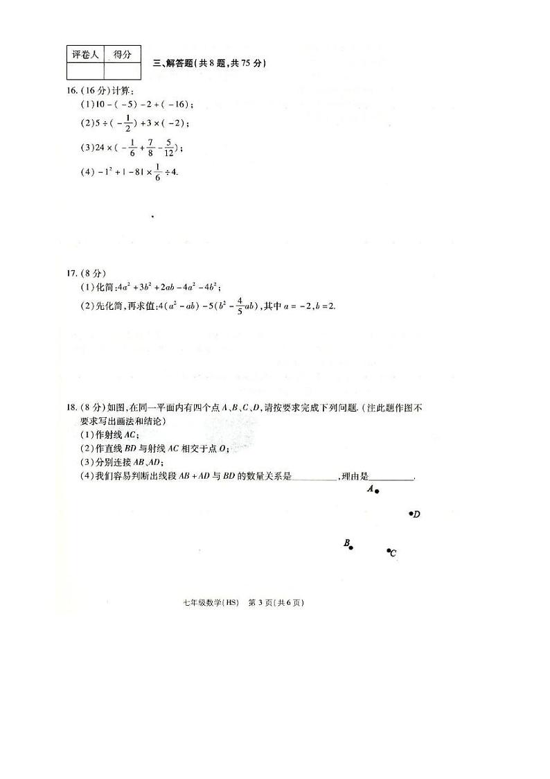 河南省南阳市方城县2024-2025学年七年级上学期12月月考数学试题第3页