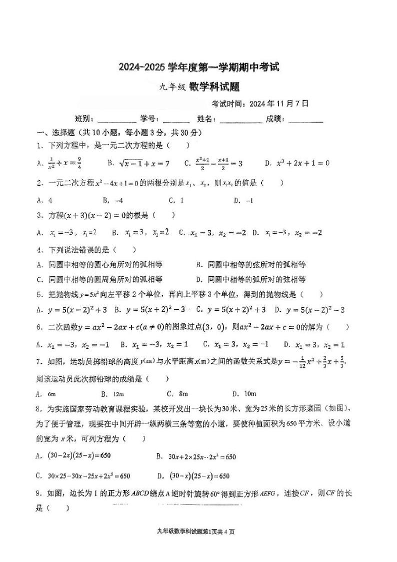 广东省江门市新会区葵城中学2024-2025学年九年级上学期期中考试数学试题第1页