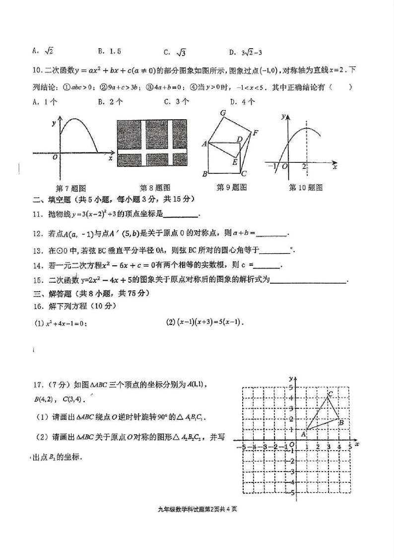 广东省江门市新会区葵城中学2024-2025学年九年级上学期期中考试数学试题第2页