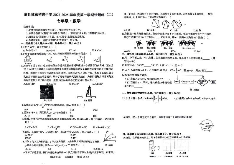 安徽省宿州市萧县城东初级中学2024-2025学年七年级上学期12月月考数学试题第1页