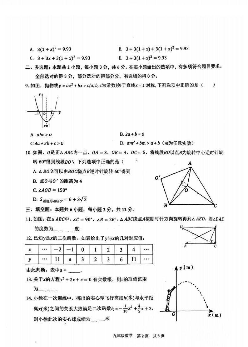 内蒙古呼和浩特市玉泉区2024-2025学年九年级上学期11月质量检测数学试题第2页