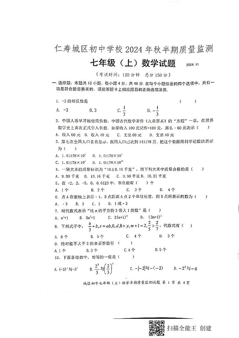 四川省眉山市仁寿县城区初中学校2024--2025学年上学期期中质量监测七年级数学试题第1页